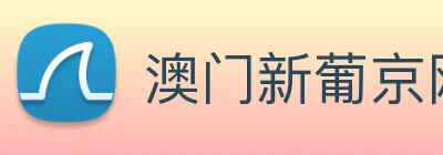 澳门新葡京网址 logo